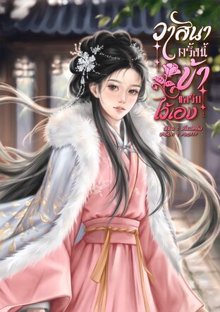 วาสนาครั้งนี้ข้าขอรับไว้เอง