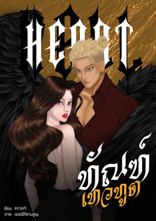Hell Heart : ทัณฑ์เทวทูต