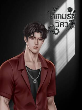 ใต้เกมรักวิศวะ