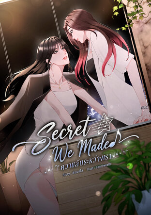 Secret We Made ความลับระหว่างเรา