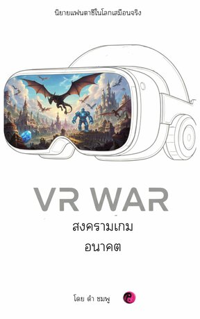 VR WAR สงครามเกมอนาคต