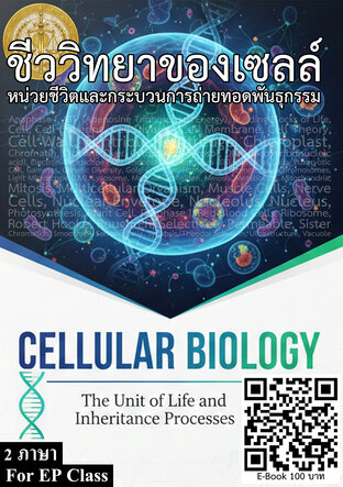 Cellular Biology ชีววิทยาของเซลล์