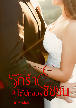 รักร้ายใต้ปีกของชัชชน