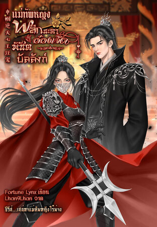 แม่ทัพหญิงพลิกชะตาอ๋องเจ็ดพิชิตบัลลังก์