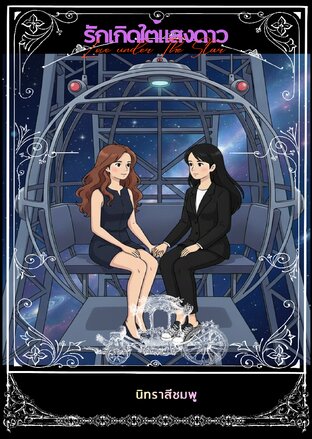 รักเกิดใต้แสงดาว (Love under The Star)