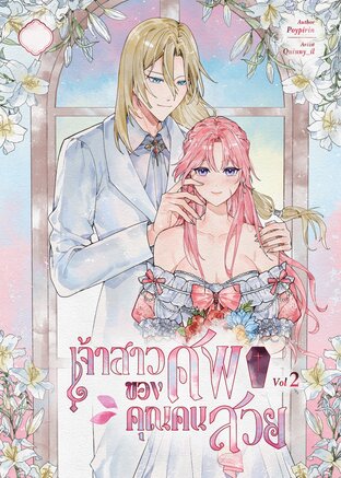 เจ้าสาวของศพคุณคนสวย เล่ม 2 เล่มจบ (ฉบับการ์ตูนคอมิก)
