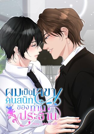 ผมเป็นเลขาคนสนิทของท่านประธาน