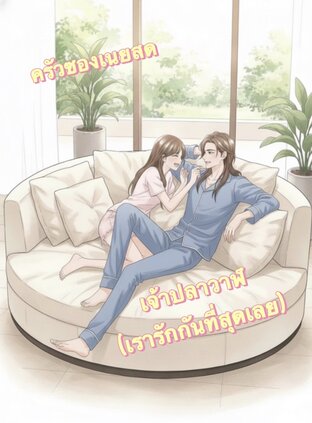 เจ้าปลาวาฬ (เรารักกันที่สุดเลย)