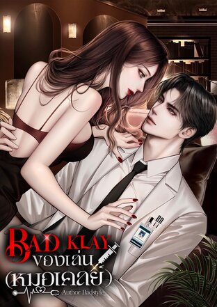 BAD KLAY ของเล่น(หมอเคลย์)