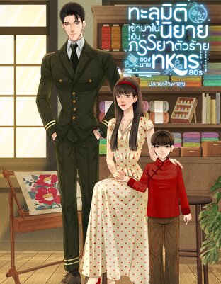 ทะลุมิติเข้ามาในนิยาย เป็นภรรยาตัวร้ายของนายทหาร 80s เล่ม 1