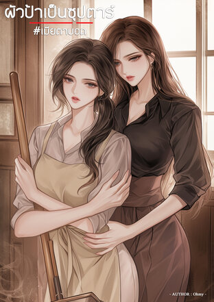 ผัวป้าเป็นซุปตาร์ #เมียตาบอด