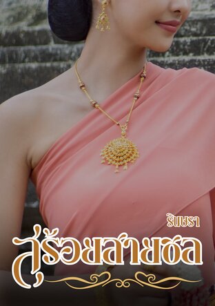 สร้อยสายชล