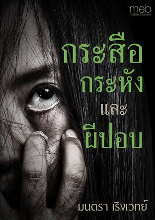 กระสือ กระหัง และผีปอบ