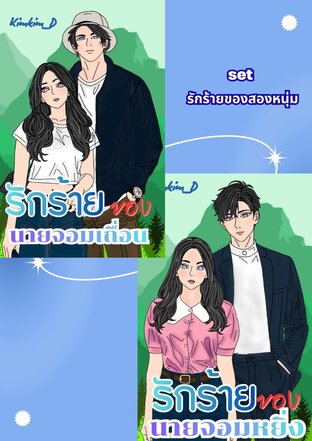 SET รักร้ายของสองหนุ่ม
