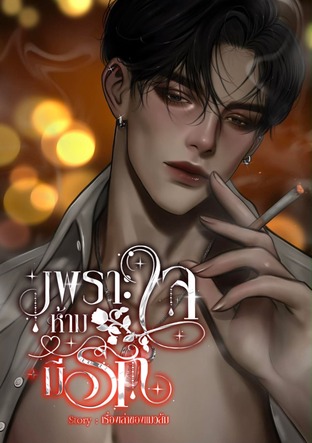 เพราะใจห้ามมีรัก (เรื่องเล่าของแมวส้ม)