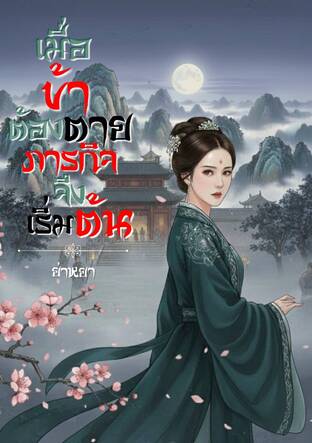 เมื่อข้าต้องตายภารกิจจึงเริ่มต้น