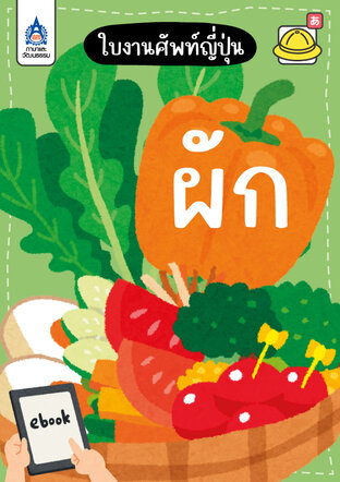 ใบงานศัพท์ญี่ปุ่น ผัก