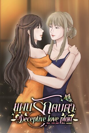 แผนรักตบตา | Deceptive love plan