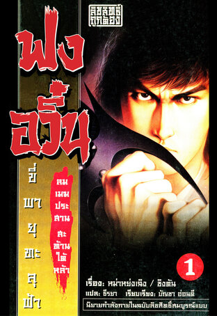 นิยาย ฟงอวิ๋น ภาคลมเมฆประสาน สะท้านใต้หล้า เล่ม 1