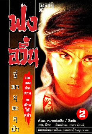 นิยาย ฟงอวิ๋น ภาคลมเมฆประสาน สะท้านใต้หล้า เล่ม 2