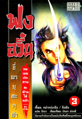 นิยาย ฟงอวิ๋น ภาคลมเมฆประสาน สะท้านใต้หล้า เล่ม 3 (จบ)