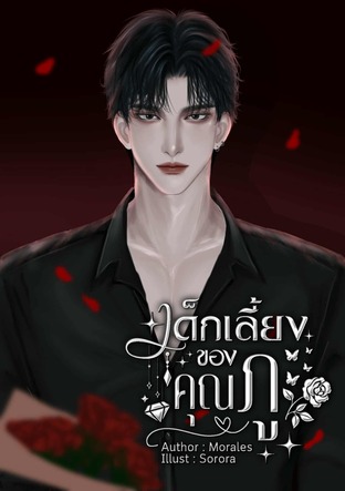 เด็กเลี้ยงของคุณภู