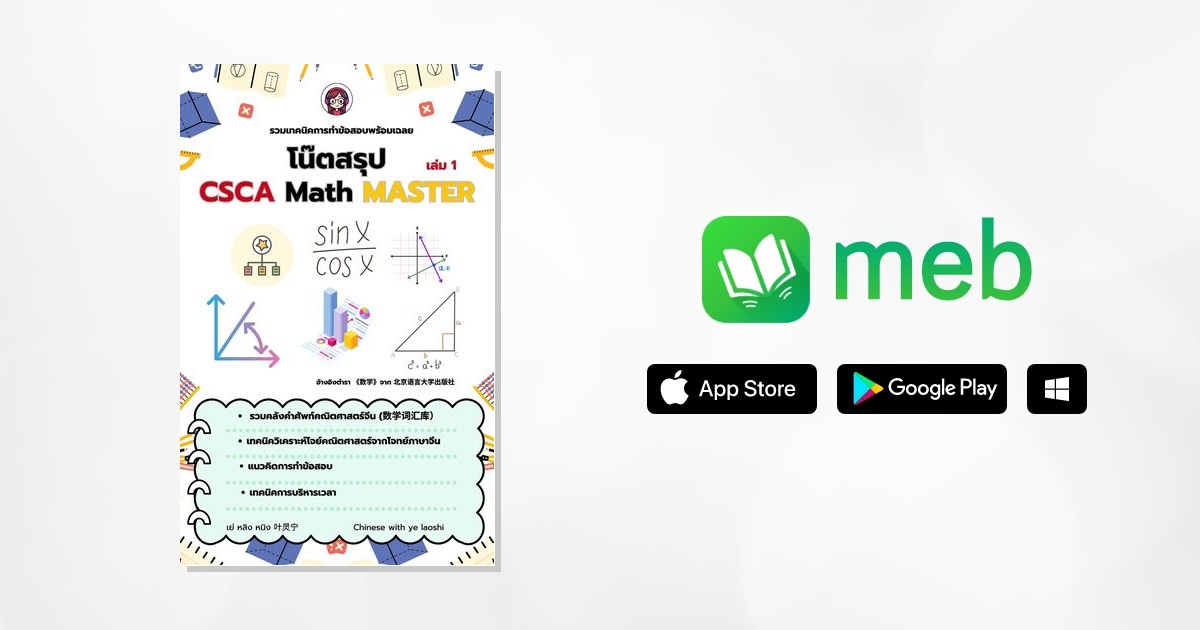โน๊ตสรุป CSCA Math Master:: e-book หนังสือ โดย Yelaoshi