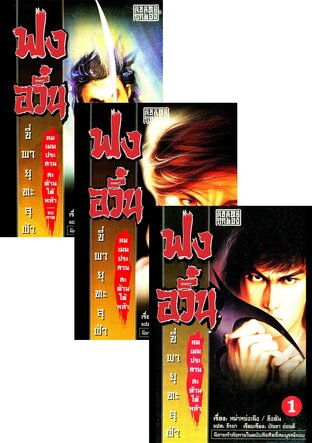 SET นิยาย ฟงอวิ๋น ภาคลมเมฆประสาน สะท้านใต้หล้า