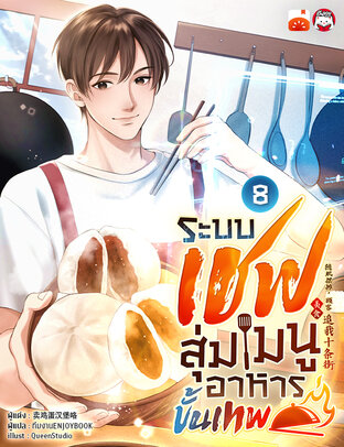 ระบบเชฟสุ่มเมนูอาหารขั้นเทพ เล่ม 8