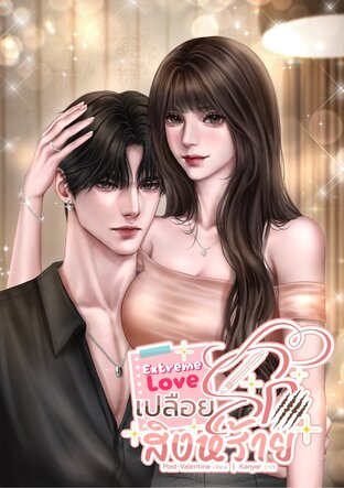 เปลือยรักสิงห์ร้าย