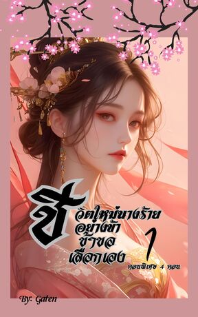 ชีวิตใหม่นางร้ายอย่างข้า ข้าขอเลือกเอง 1