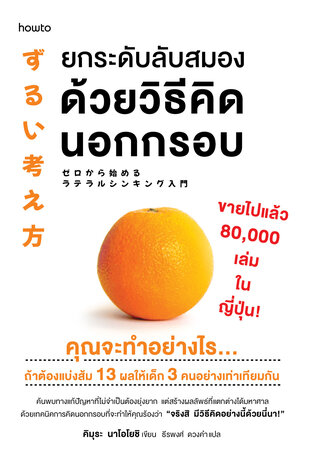 ยกระดับลับสมองด้วยวิธีคิดนอกกรอบ