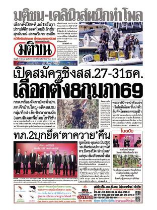 หนังสือพิมพ์มติชน วันพุธที่ 17 ธันวาคม พ.ศ.2568