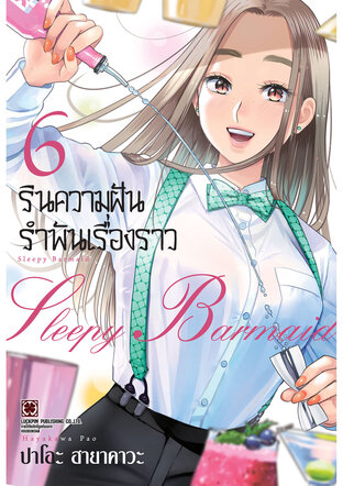 รินความฝัน รำพันเรื่องราว เล่ม 6