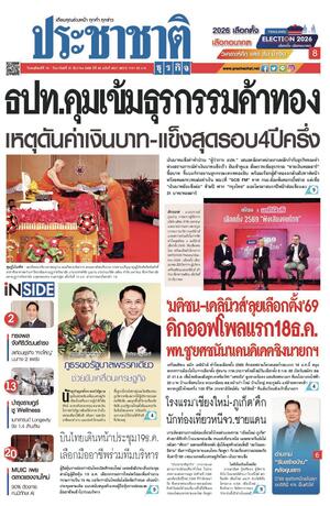 ประชาชาติธุรกิจ วันพฤหัสบดีที่ 18 ธันวาคม พ.ศ.2568