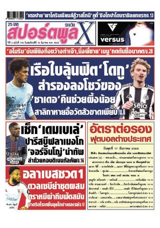 หนังสือพิมพ์สปอร์ตพูลXรายวัน วันพฤหัสบดีที่ 18 ธันวาคม พ.ศ.2568