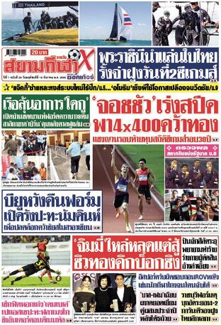 หนังสือพิมพ์สยามกีฬา X วันพฤหัสบดีที่ 18 ธันวาคม พ.ศ.2568