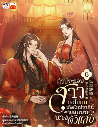 ตัวประกอบสาวขอไม่ทน เกิดใหม่ชาตินี้จะพลิกบทเป็นนางตัวแสบ เล่ม 6