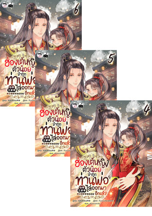 SET ฮ่องเต้หญิงตัวน้อย : ข้าถูกท่านพ่อไล่ออกมาอีกแล้ว เล่ม 1-6