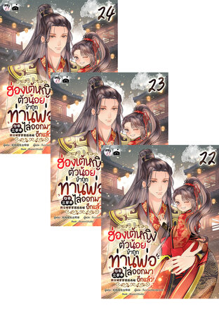 SET ฮ่องเต้หญิงตัวน้อย : ข้าถูกท่านพ่อไล่ออกมาอีกแล้ว เล่ม 19-24