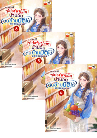 SET ตายล่ะสิ! ซูเปอร์มาร์เก็ตบ้านฉันดันข้ามมิติได้! เล่ม 1-6