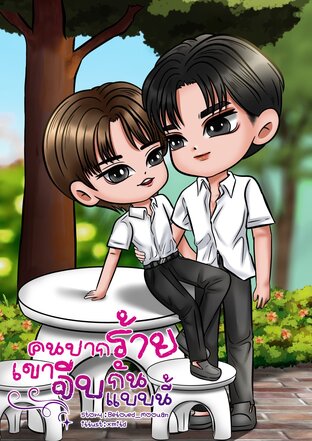 คนปากร้ายเขาจีบกันแบบนี้