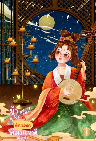 ข้านะหรือตัวประกอบสัมภเวสี เล่ม 1