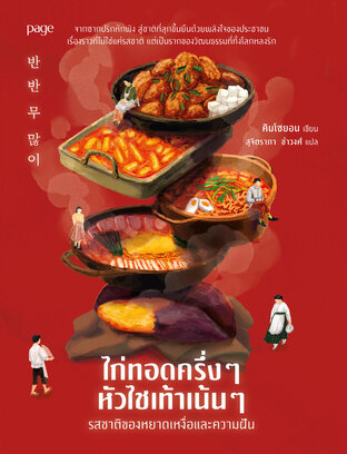 ไก่ทอดครึ่งๆ หัวไชเท้าเน้นๆ รสชาติของหยาดเหงื่อและความฝัน