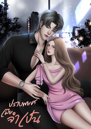 ปราบพยศเมียจำเป็น