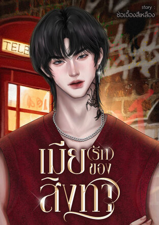 เมีย(รัก)ของสิงหา