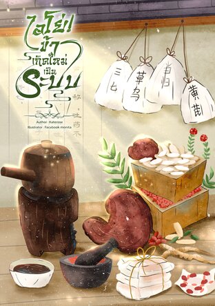 ไอโย่! ข้าเกิดใหม่เป็นระบบ เล่ม 6 (เล่มจบ)