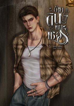 อ้ายดินคนเซอร์