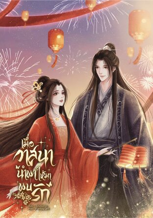 เมื่อวาสนานำพาให้มาพบรัก