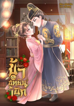 เลือกข้าเป็นฮูหยินเอก